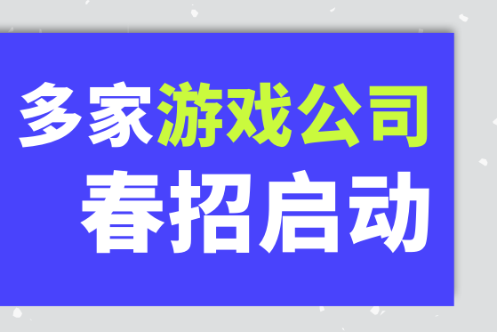 多家游戏公司启动2024年春季校园招聘 新特点值得关注